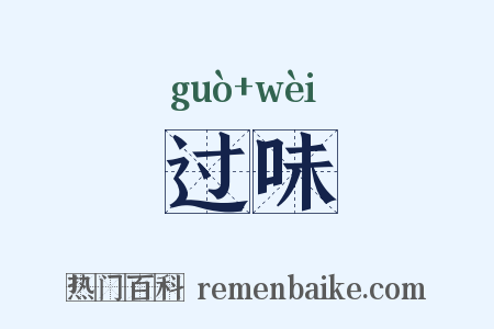 过味是什么意思的图片